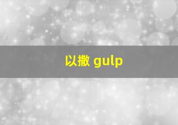 以撒 gulp